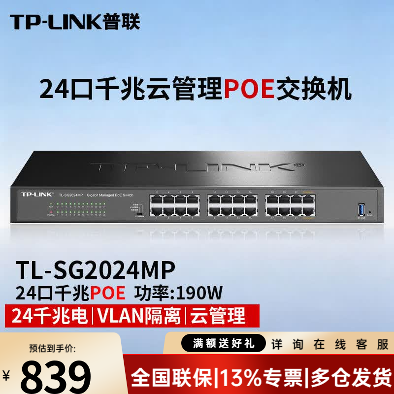 普联（TP-LINK）千兆PoE供电交换机 监控网络分线器分流器远程云管理 TL-SG2024MP 24口千兆/190W 