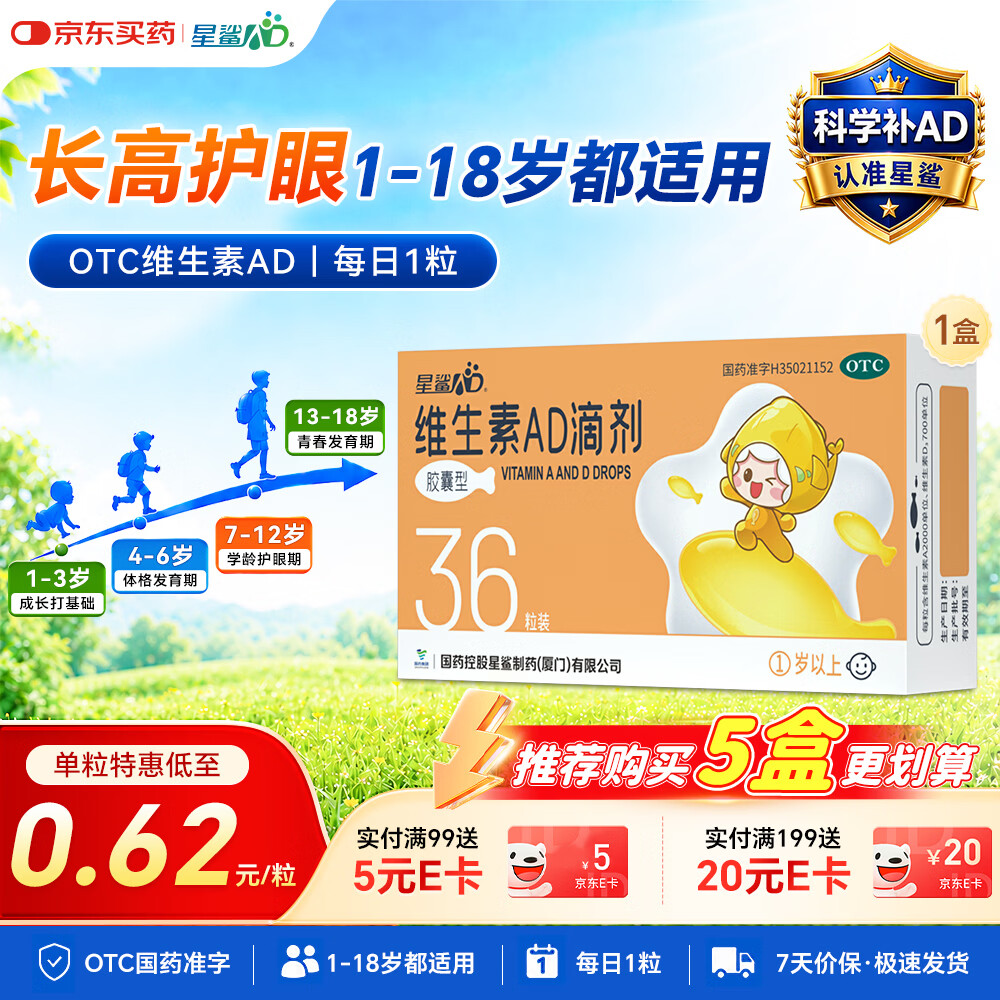星鲨维生素AD滴剂（胶囊型）36粒ad滴剂1岁以上1-3岁维生素ad儿童3-12岁青少年助长高促钙吸收视力发育