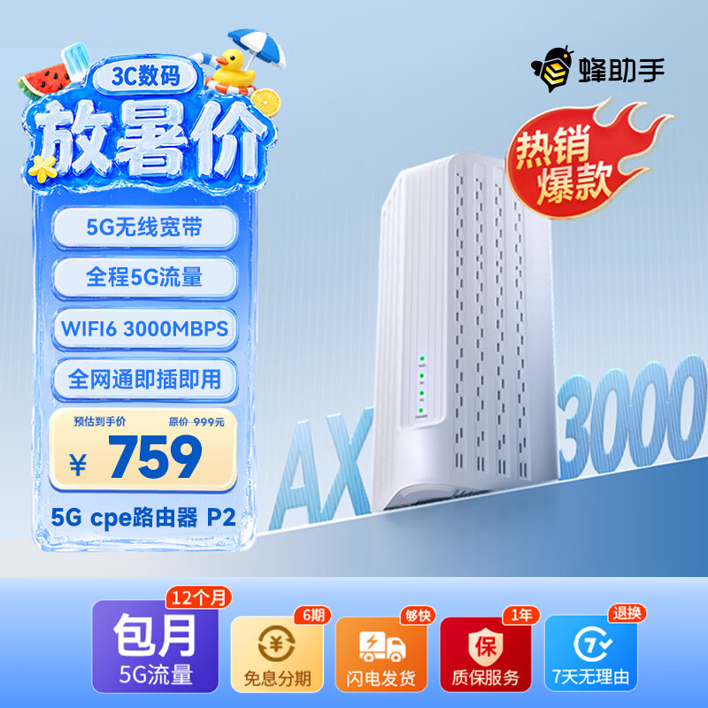 蜂助手5G RedCap CPE路由器P2【轻量级】 家用无线宽带+WiFi6(AX3000) 移动随身wifi 无线网卡 P2【含12个月包月流量】
