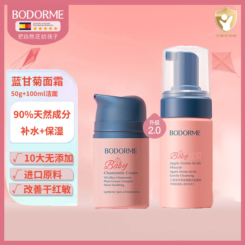 貝德美（bodcrme） 兒童藍(lán)甘菊面霜 寶寶面霜嬰幼兒補(bǔ)水滋潤(rùn)保濕 嬰兒 防皴擦臉?biāo)?藍(lán)洋甘菊面霜 50g +100ml慕斯?jié)嵜?></div>
                                <div   id=