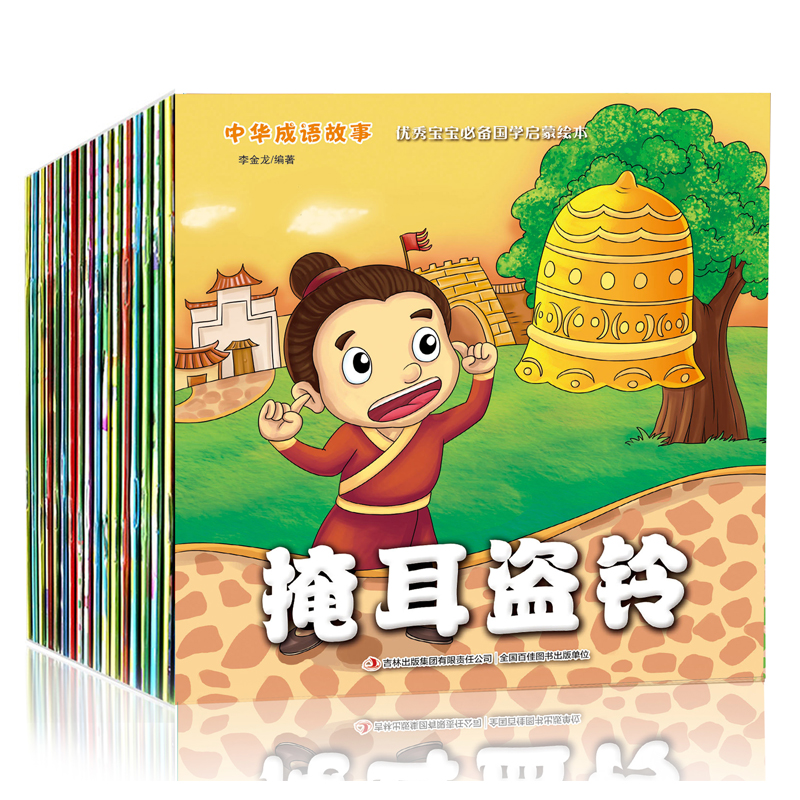 正版中华成语故事20册3-4-5-6岁幼儿童优秀宝宝国学启蒙绘本国学经典儿童版低幼版彩图注音版小学生 第一季20册
