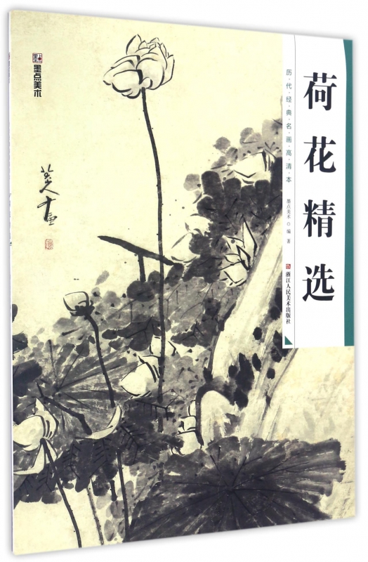 荷花精选/历代经典名画高清本
