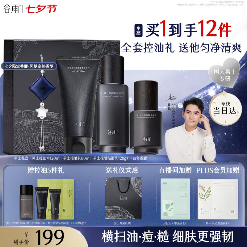 谷雨男士洁水乳套装礼盒洗面奶控油祛痘淡印补水保湿护肤品七夕礼物 仅184元 谷雨男士洁水乳套装礼盒洗面奶控油祛痘淡印补水保湿护肤品七夕礼物 仅184元
