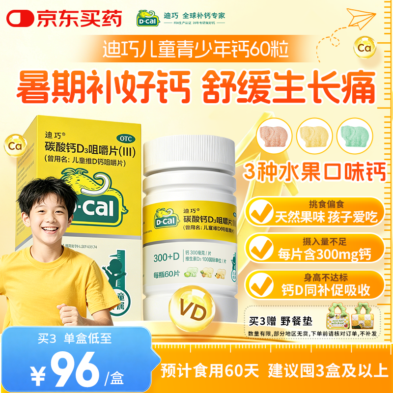迪巧儿童钙片60粒青少年钙片儿童3-4-6-13-15-17岁补钙京东自营碳酸钙d3咀嚼片含维生素d3美国进口非液体钙