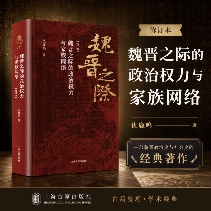 魏晋之际的政治权力与家族网络修订本上海古籍出版社仇鹿鸣 著 精装 书籍 图书