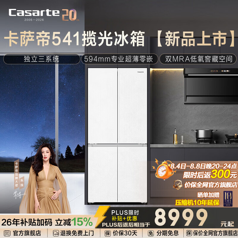 卡萨帝揽光系列541升十字门冰箱594mm专业超薄零嵌三系统除菌净味双MRA Plus低氧窖藏养鲜补贴至高减15%