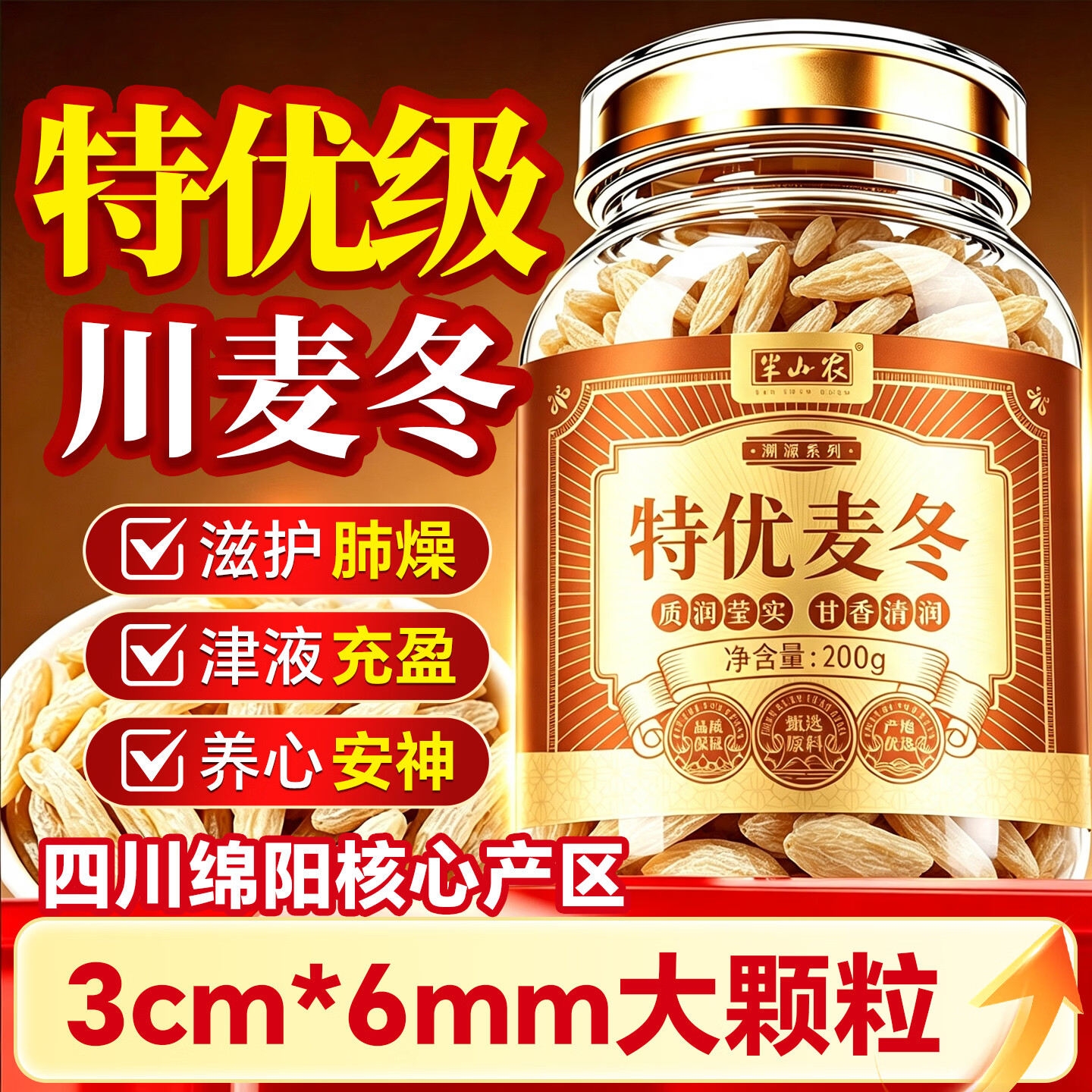 半山农特优级麦冬200克【特大粒】正宗四川绵阳麦门冬搭中药材黄芪玉竹