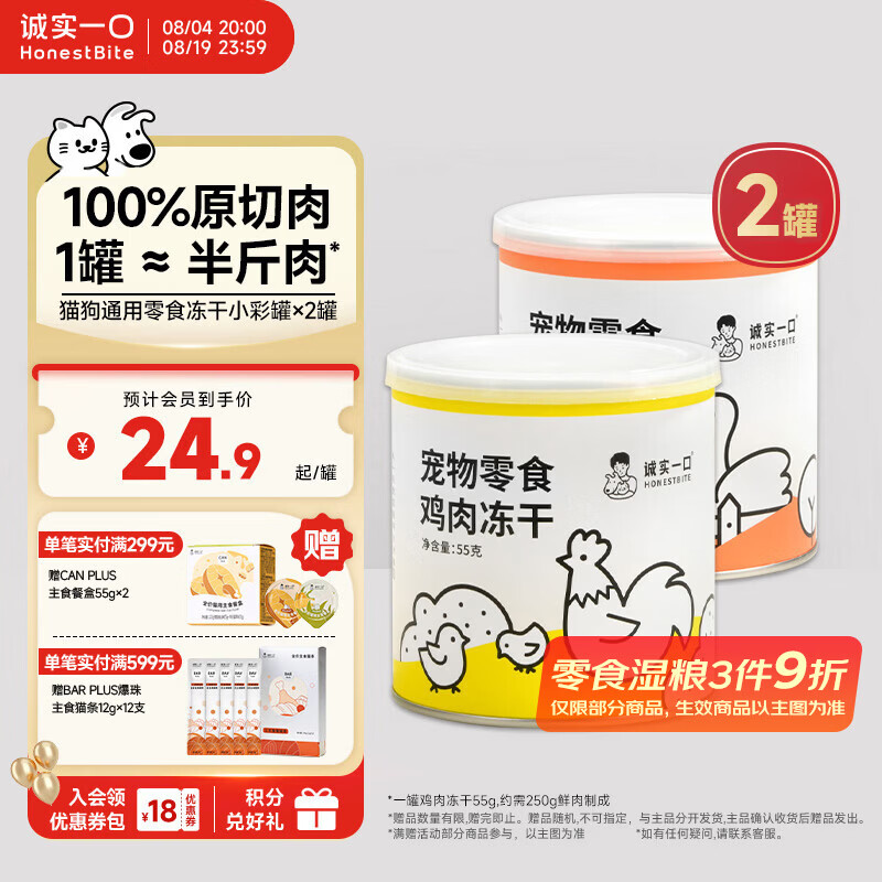 诚实一口冻干小彩罐55g*2罐 49.8元 - 86线报