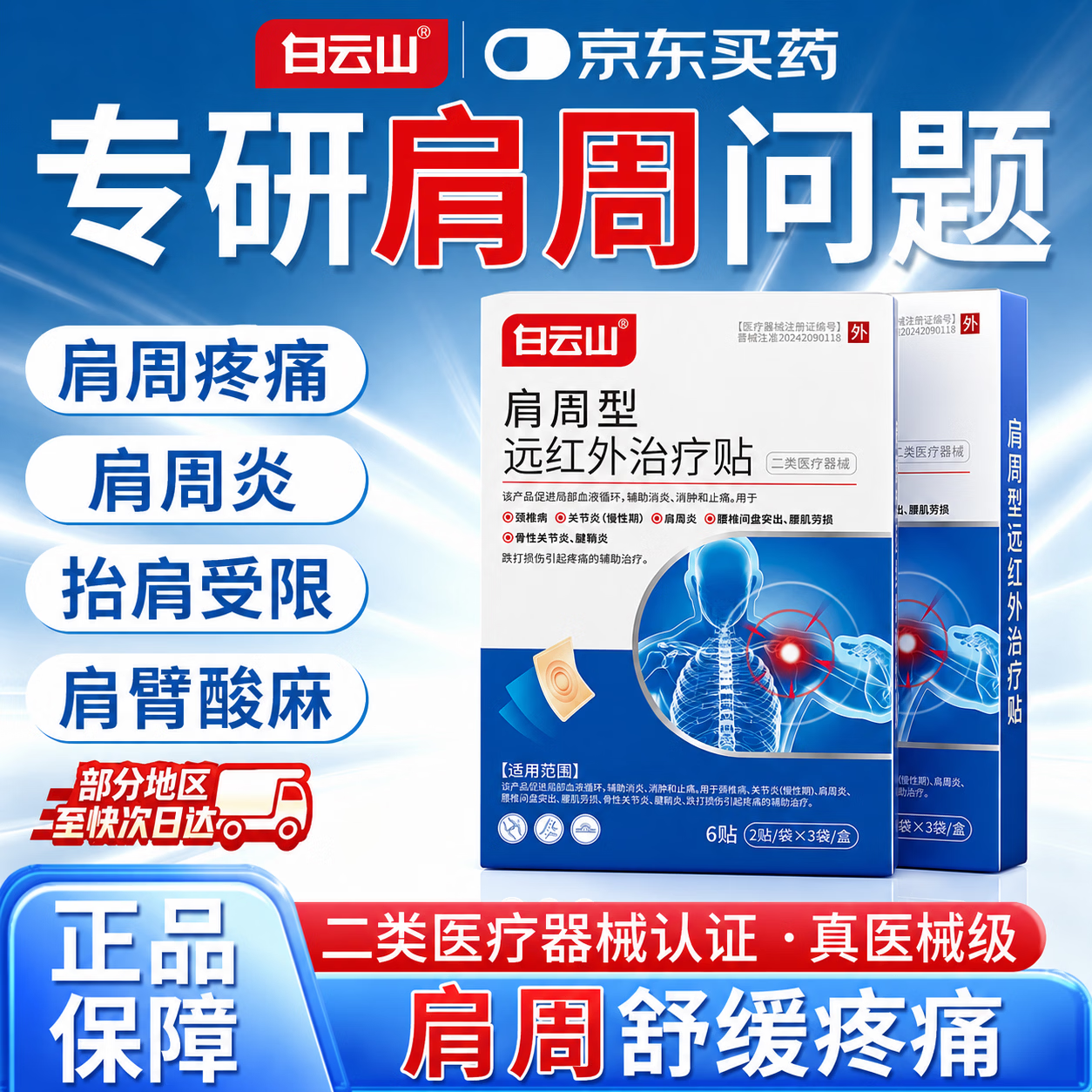 白云山肩周贴 肩周炎专用贴膏 肩膀疼痛僵硬抬臂困难肩周劳损抬不起胳膊 针对严重肩周炎【周期装】 6贴*3盒 行业销冠TOP&肩周专用贴膏&多地次日达 京东折扣/优惠券