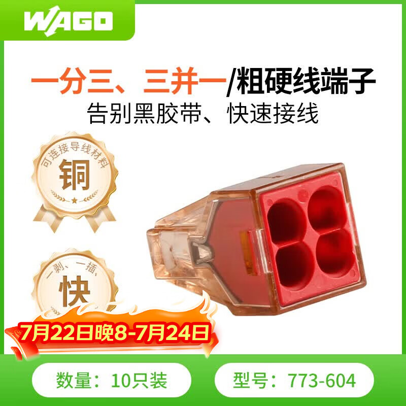 WAGO万可接线端子 电线接头 四孔硬线连接器 10只装773-604
