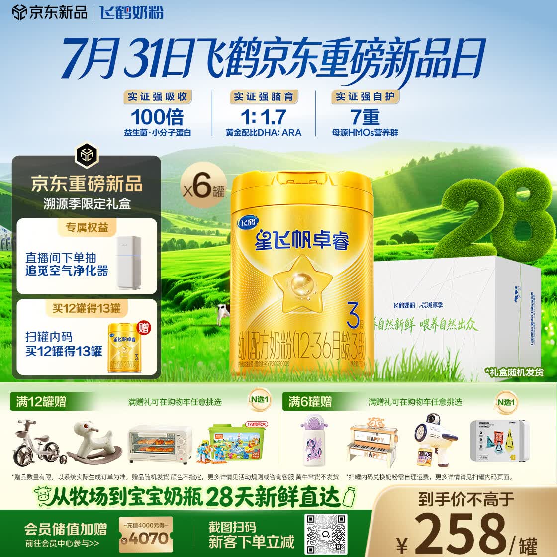 飞鹤星飞帆卓睿3段幼儿配方奶粉1-3岁750g*6乳铁蛋白7种HMO28天新鲜
