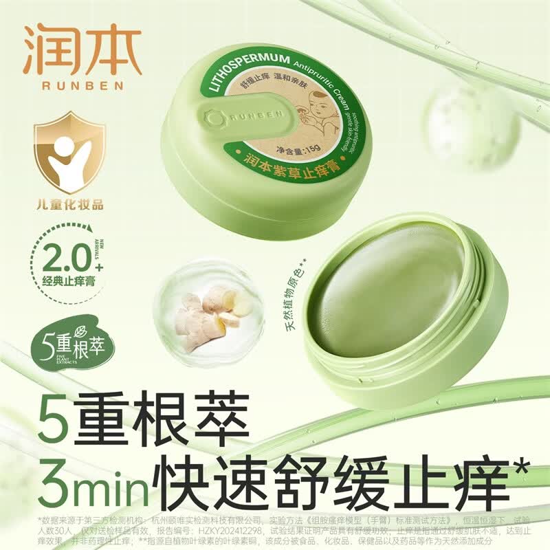 润本紫草膏婴儿童宝宝舒缓蚊虫叮咬止痒消包清凉舒缓棒草本植萃止痒膏 15g 1盒 紫草止痒膏【经典款】