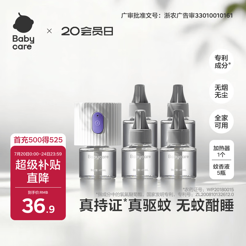 babycare电蚊香液驱蚊水驱蚊液蚊香套装全家适用防蚊灭蚊5液+1器