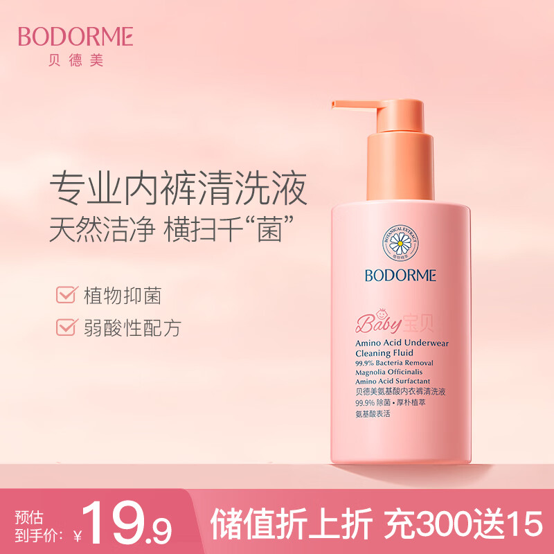 贝德美（bodcrme）儿童内衣内裤洗衣液（温和亲肤 儿童宝宝内衣裤专用手洗洗衣液） 