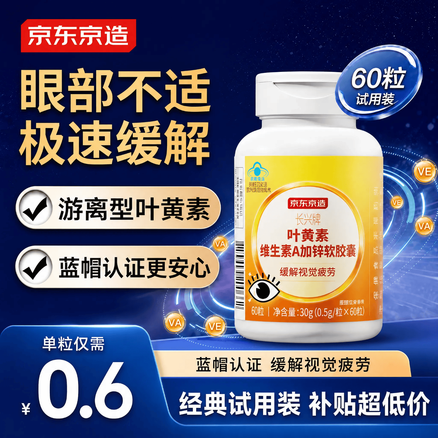 京东京造 叶黄素多维护眼软胶囊 60粒 游离型叶黄素锌维生素VAVCVE