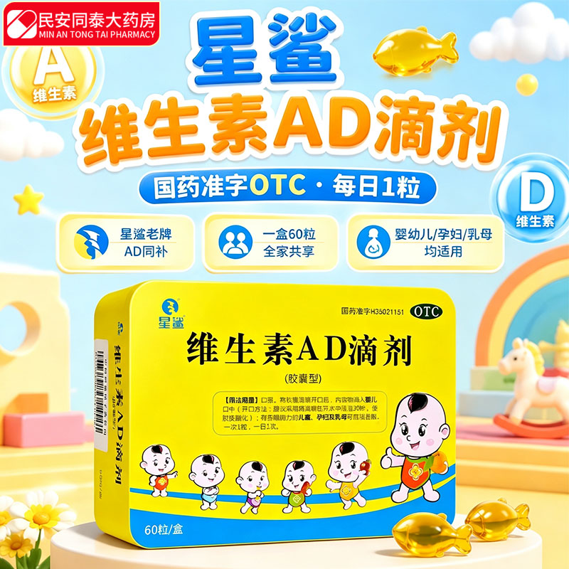 [星鲨]维生素AD滴剂 1800IU:600IU*60粒 1盒装 婴幼儿童孕妇预防维生素A D的缺乏症促进钙吸收国药准字 速发
