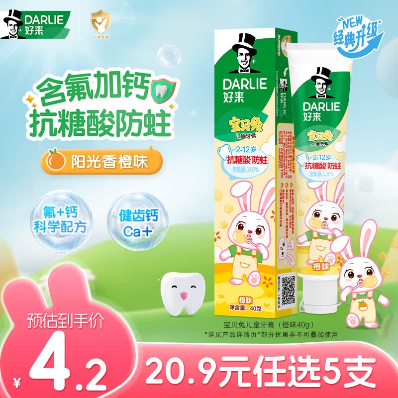 好来（DARLIE）原黑人宝贝兔儿童牙膏2-6-12岁含氟防蛀护齿深洁洁净橙子味40g