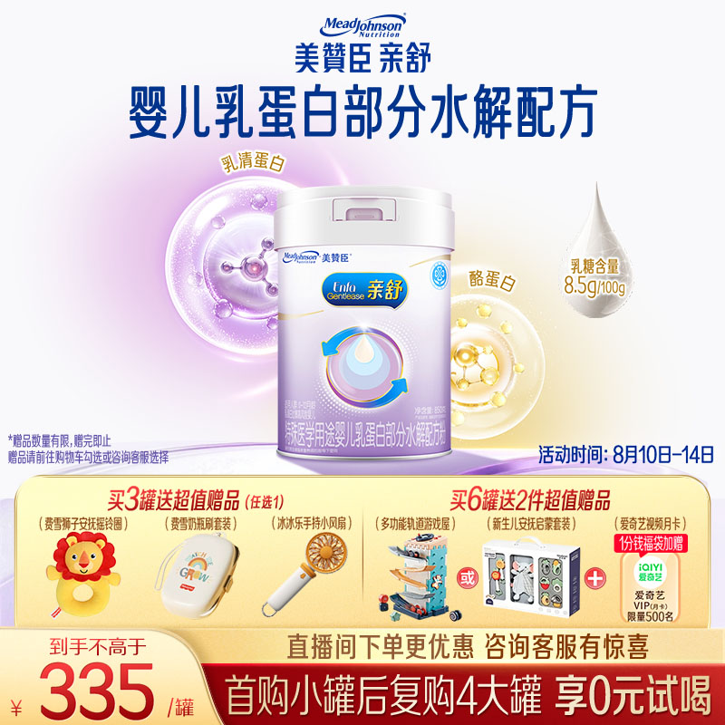 美赞臣亲舒婴幼儿乳蛋白部分水解配方奶粉1段0-12月850g*1罐 舒适乳糖