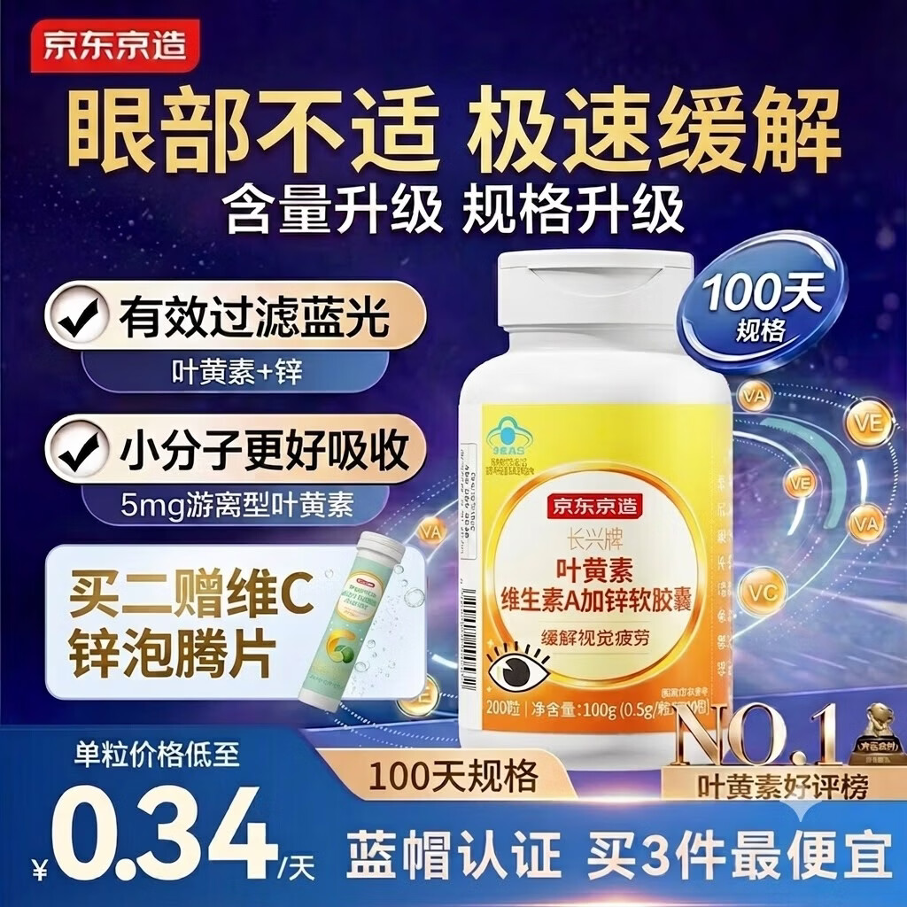 京东京造 叶黄素维生素A加锌软胶囊200粒 护眼保护视力缓解视疲劳儿童成人