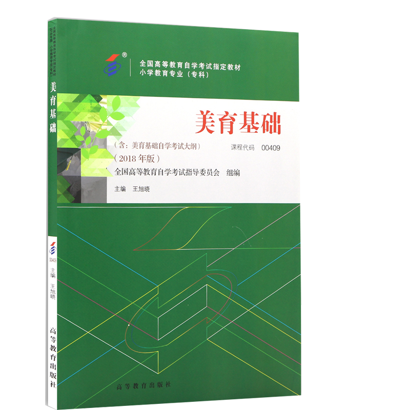自考教材00409 0409 美育基础（附考试大纲）王旭晓 高等教育出版社 小学教育专业（专科）自学
