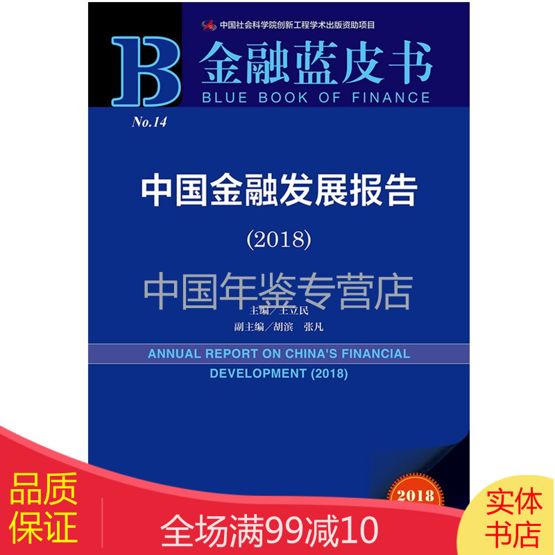金融蓝皮书:中国金融发展报告(2018)