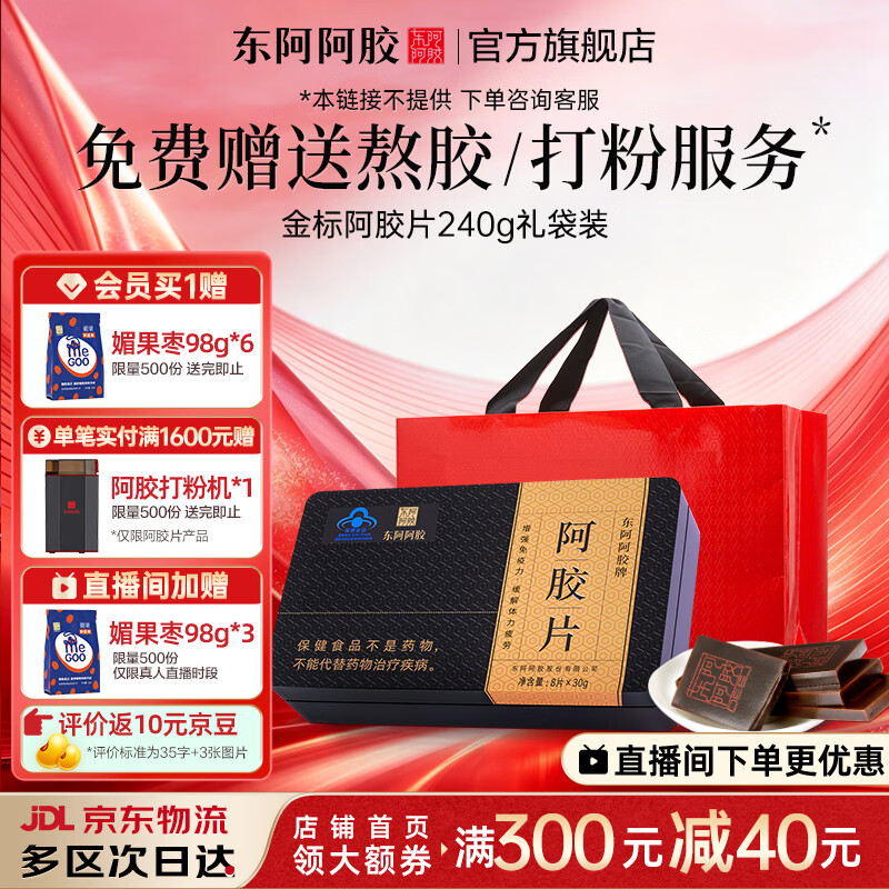 东阿阿胶官方店 金标阿胶片240g礼袋装 山东阿胶块 营养品 七夕情人节礼物 240g*1盒 礼袋装|直播间更优惠