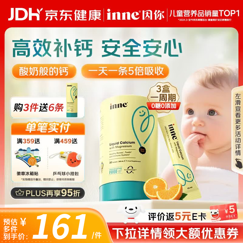 Inne因你钙镁锌小金条 儿童液体钙无糖0防腐婴幼儿补钙含K2维生素D3  【买3送6条体验装】香橙味 30条*1盒