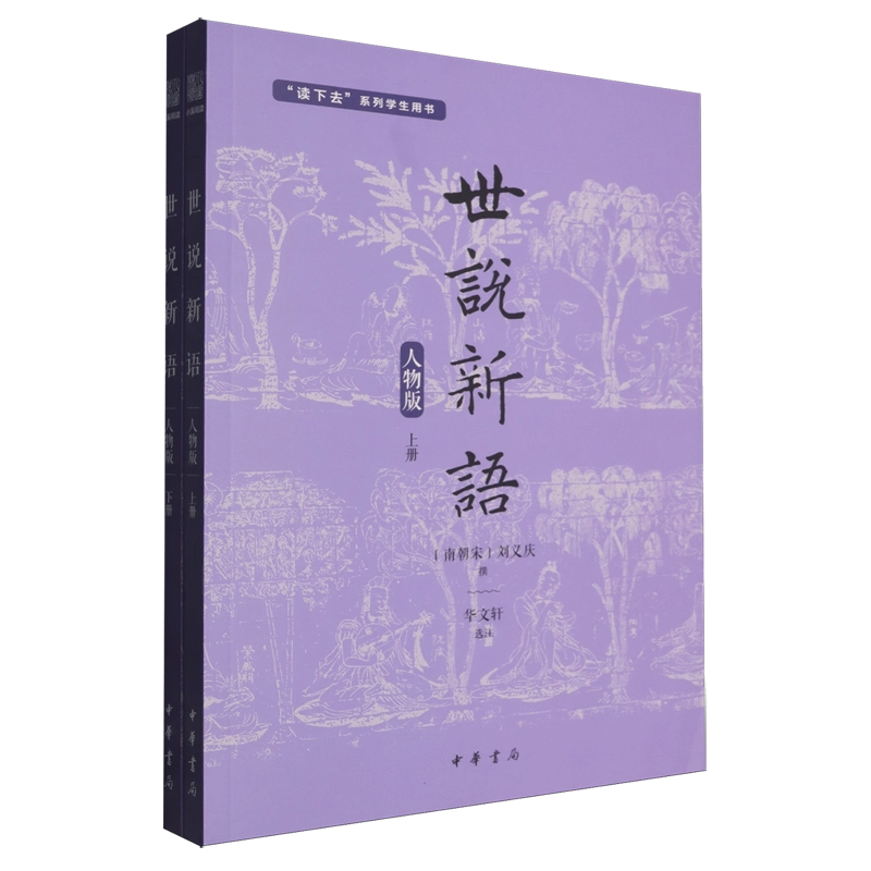 古文观止 中学生版 乡土中国 世说新语 红楼梦原著上中下 初高中必读高一高二高三原文文言文鉴赏商务印书馆浙江语文暑假阅读必读书目 世说新语