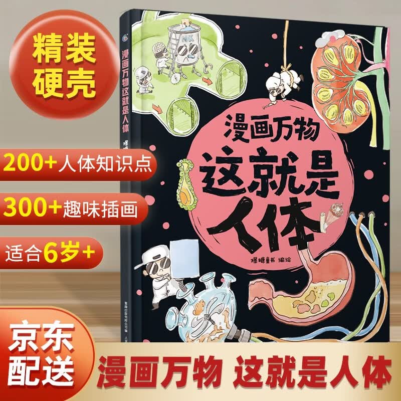 【暑期阅读推荐】这就是人体漫画万物儿童百科全书7-8-10-12岁三四五六年级适合小学生看的科普读物漫画书小学暑期课外书人体启蒙儿童绘本