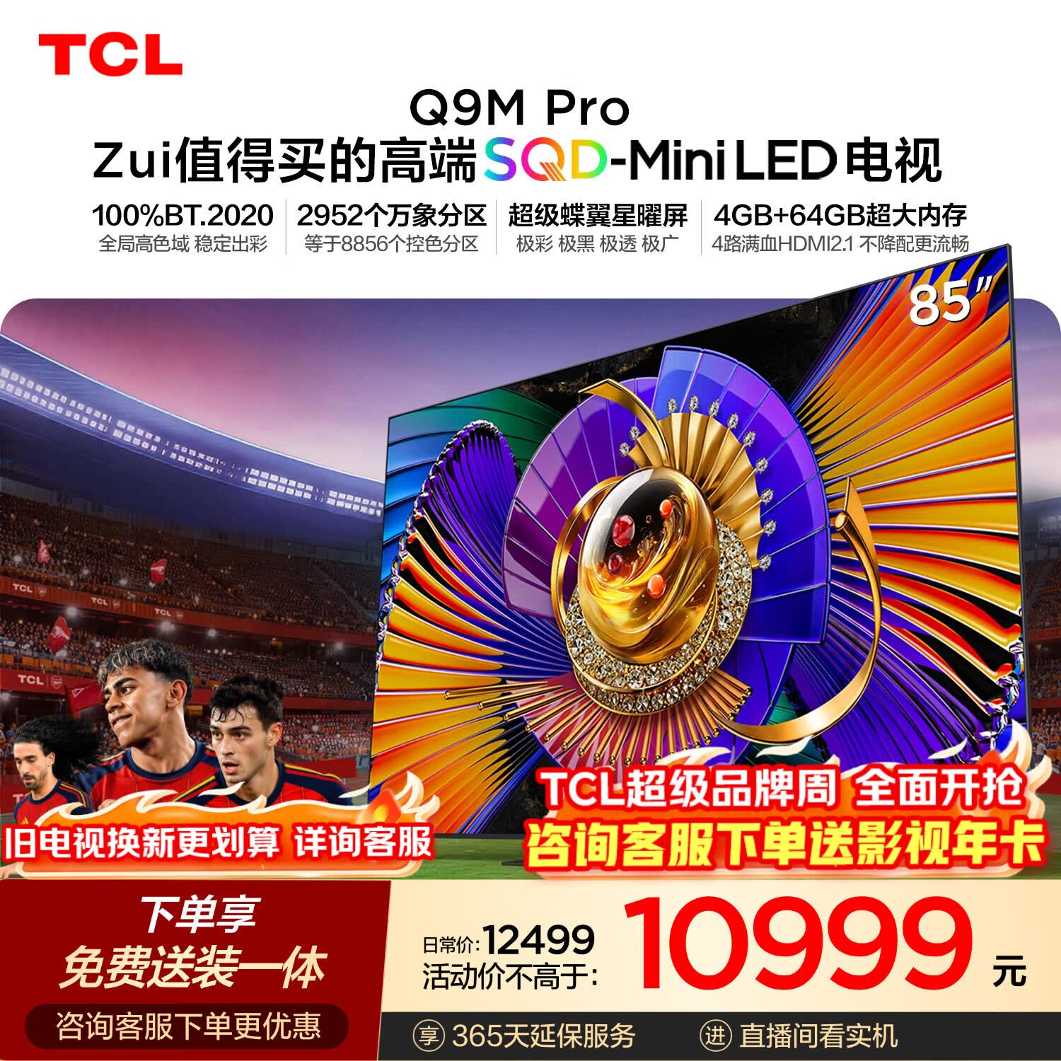 TCL SQD-MiniLED电视 85Q9M Pro 85英寸 100%全局高色域 4GB+64GB超大内存 Q9L Pro升级