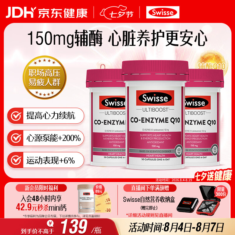 Swisse斯维诗 辅酶Q10胶囊150mg  强健心肌保护心脏心脑血管 50粒*3瓶