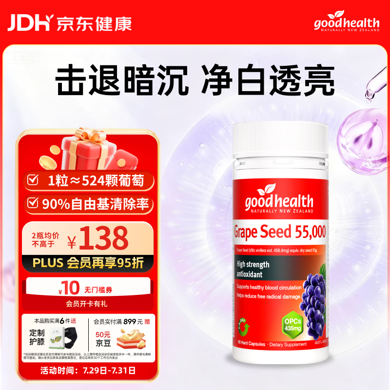 好健康goodhealth葡萄籽胶囊原花青素提取物胶原蛋白抗氧化抗糖淡斑90粒