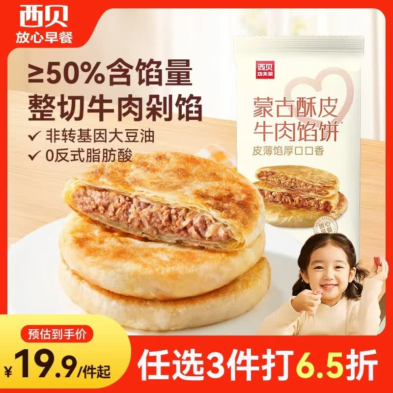 西贝莜面村 牛肉馅饼400g/4片装 手抓饼牛肉饼学生儿童早餐速食早点早饭生鲜