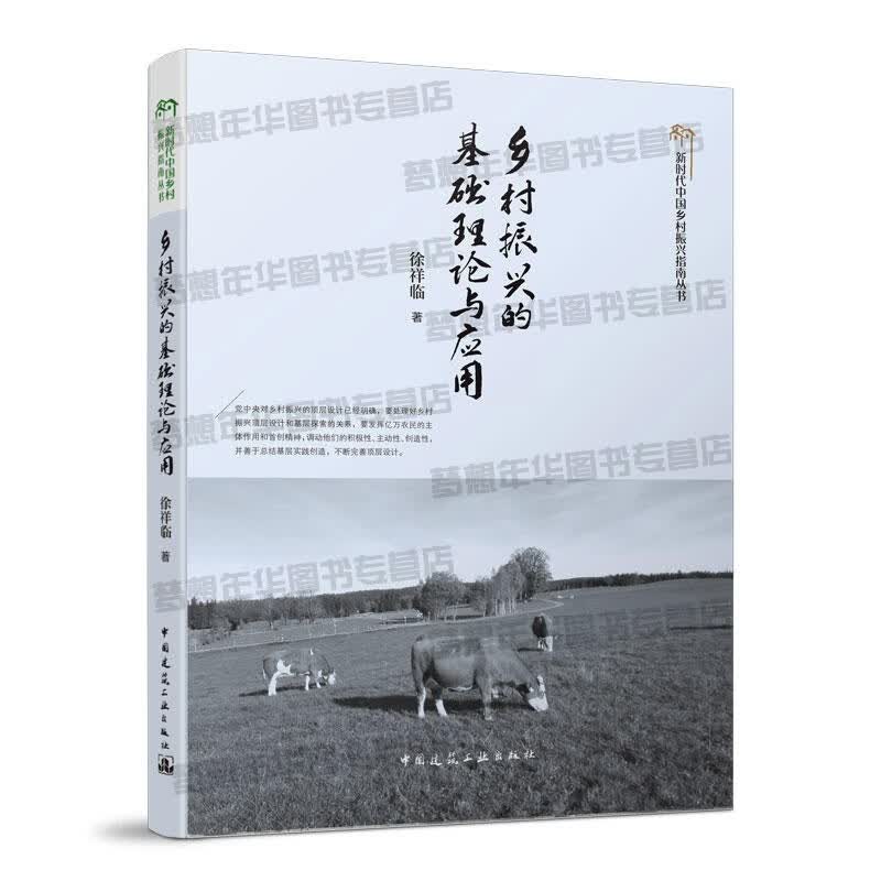 现货 乡村振兴的基础理论与应用 徐祥临著 9787112235391 新时代中国乡村振兴指南丛书