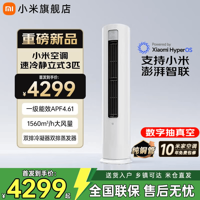 小米（MI）空调米家2匹/3匹巨省电Pro 立式柜机 大风口柔风新风自然风快速制冷暖变频家用低噪智能互联自清洁 大3匹 新一级能效 26款速冷静【新品上市】