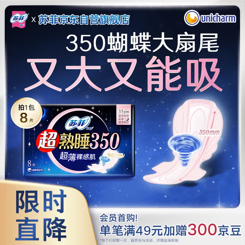 苏菲超熟睡超薄裸感肌夜用卫生巾35cm8片超长扇尾量多姨妈巾自营官方