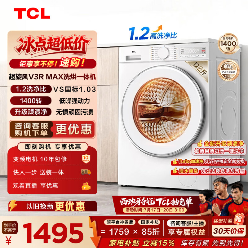 TCL 超旋风V3R Max滚筒洗衣机全自动洗烘一体12KG大容量智能投放家电国家补贴以旧换新G120V3R-HBI