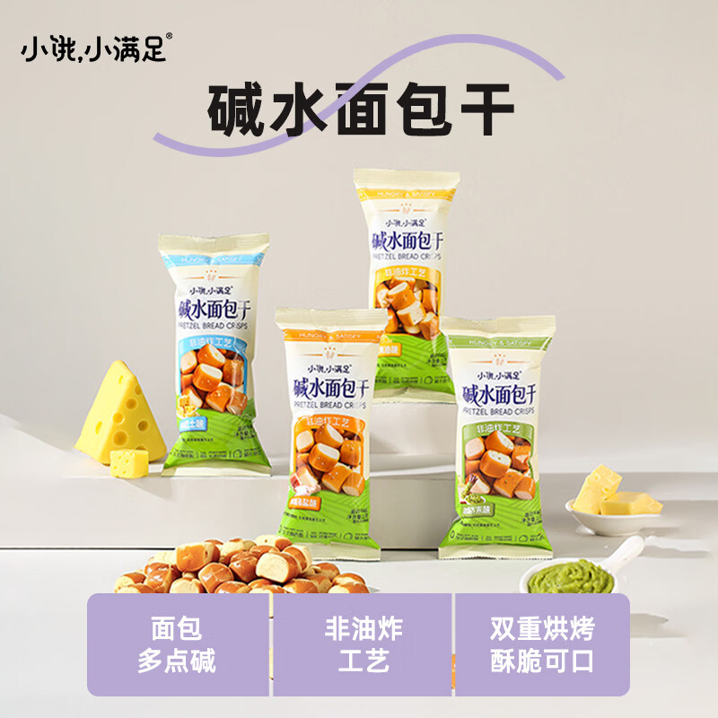 小饿，小满足多口味碱水面包干海盐焦糖干脆面包丁非油炸解馋休闲小吃零食330g