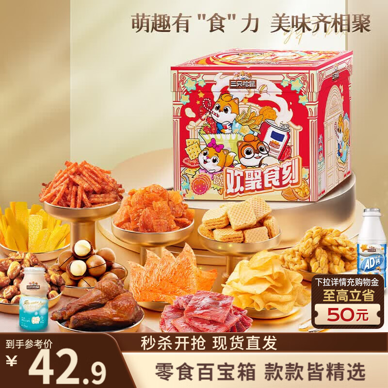 三只松鼠欢聚时刻零食礼1873g 休闲零食情人节送对象礼包肉食蜜饯团购送礼