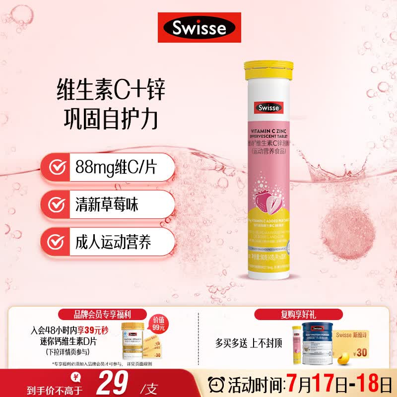 Swisse斯维诗 维生素C+锌泡腾片 巩固自护力 成人运动营养 草莓味 20片