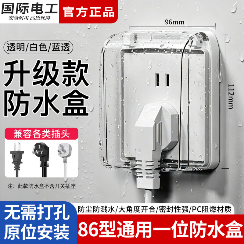 国际电工86型插座一位防水盒螺丝固定防水罩浴室卫生间电源插头防溅保护盖 86型螺丝固定防水盒【透明】