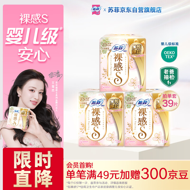 苏菲【王楚然同款】裸感S极上日用卫生巾25cm39片干爽姨妈巾京东自营
