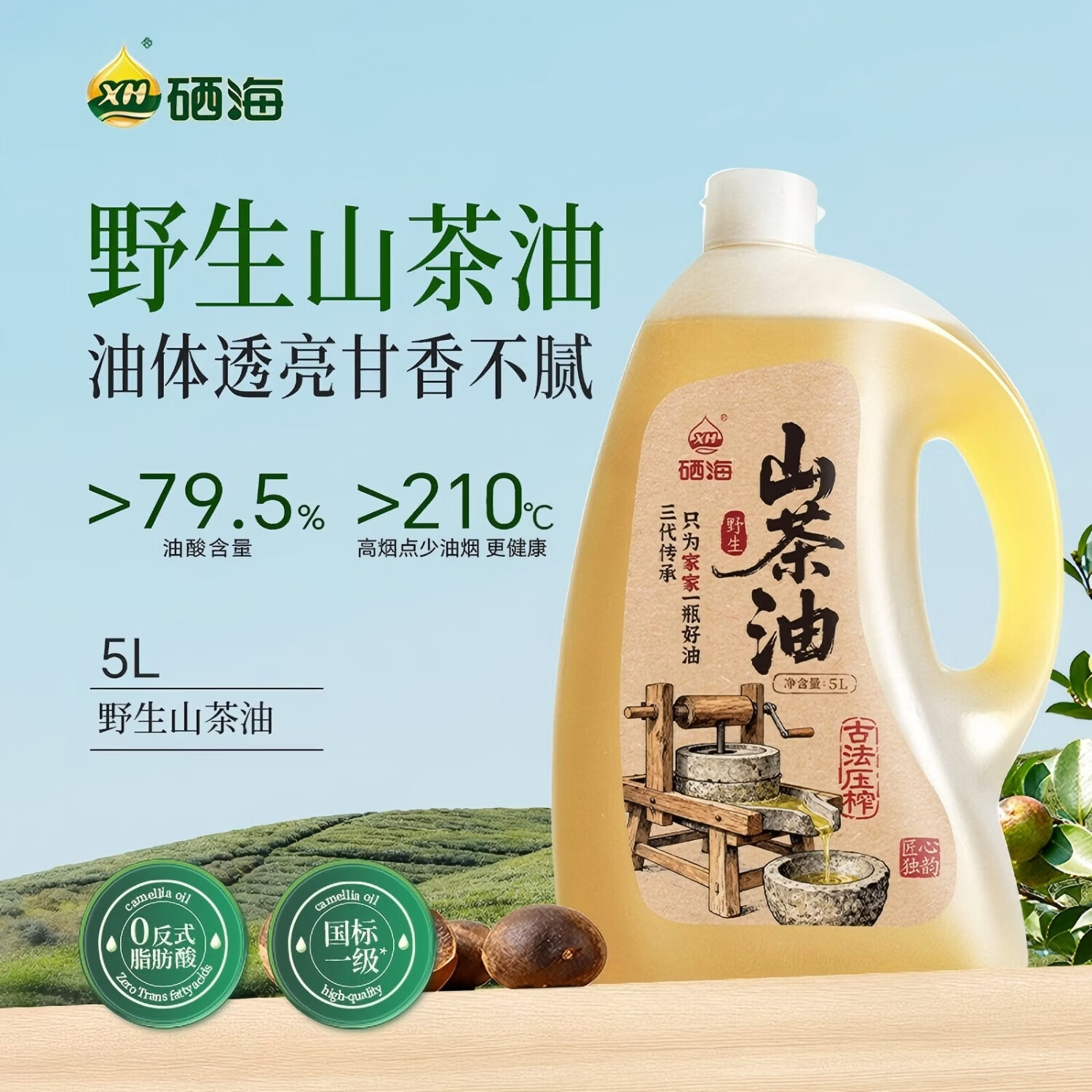 XH硒海一级野生山茶油5L 270元 - 86线报