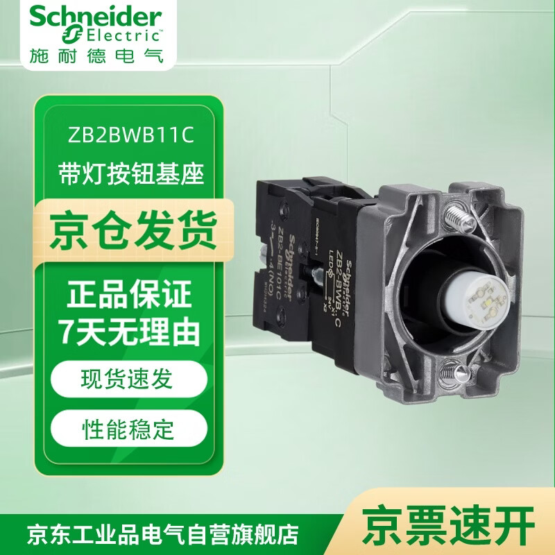 施耐德(Schneider)XB2B系列复位/带灯按钮头 选择开关 带灯按钮基座 触点基座 10个起订 ZB2BWB11C 带灯按钮基座白 24V 1常开