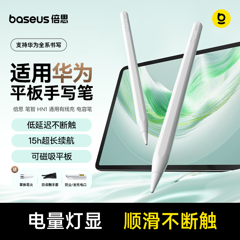 倍思适用华为/小米手写笔m-pencil电容笔平板笔触控触屏笔通用matepad11.5s/Pro12.2/Air12/Mini/Edge