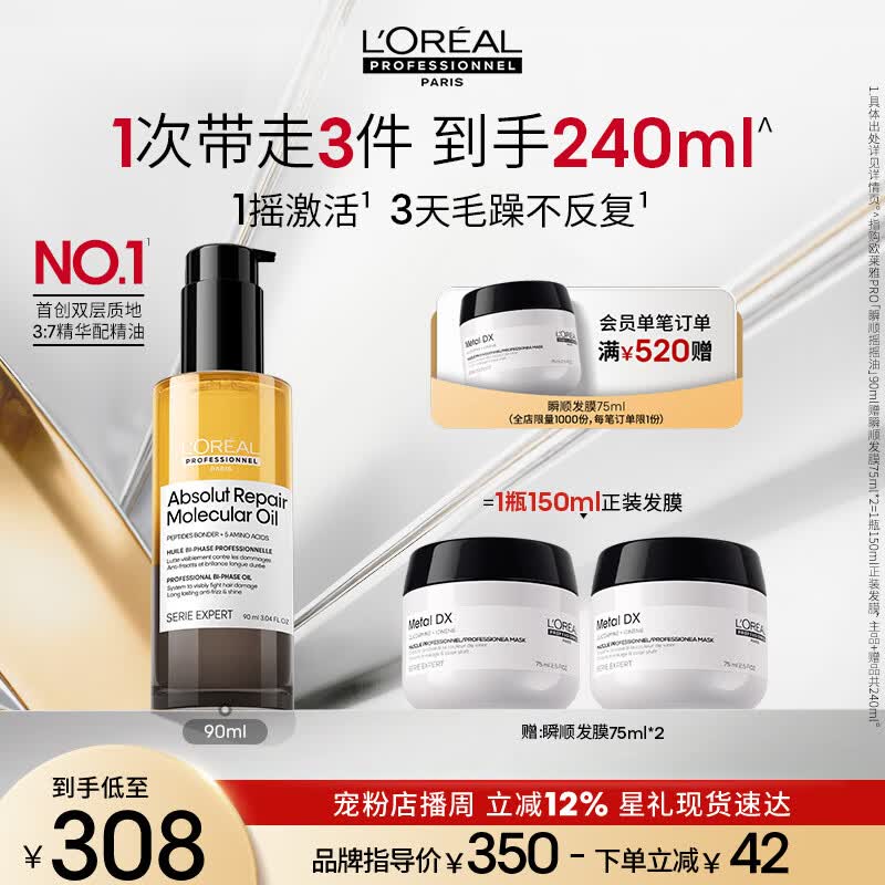 欧莱雅PRO【肖战推荐】瞬顺摇摇油90ml柔顺修护干枯毛躁护发精油