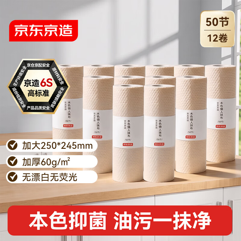 京东京造 懒人抹布 本色抑菌 加厚厨房用纸50节*12卷 吸油一次性洗碗抹布