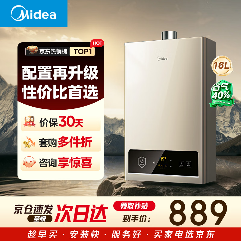 美的【HWA Pro 16L】家用智能变频 恒温节能 低水压启动 一厨两卫 节能省气 上门安装 燃气热水器