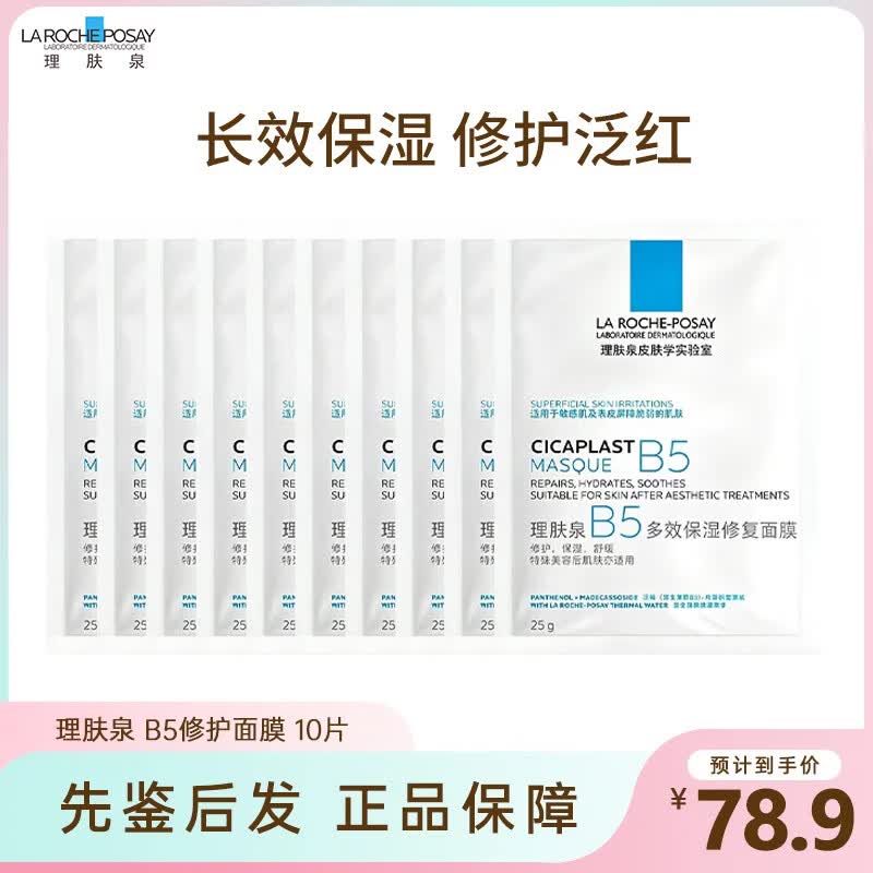 理肤泉（LA ROCHE-POSAY）B5面膜PRO超分子补水保湿紧急修护舒缓泛红敏感肌 节日礼物 理肤泉 B5修护面膜10片