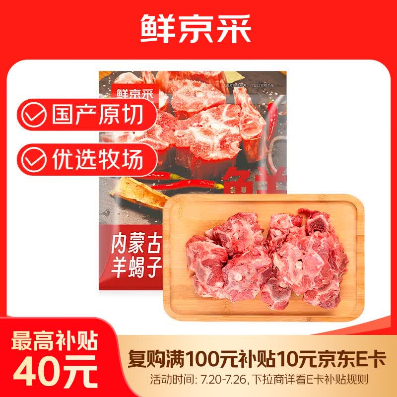 鲜京采内蒙古原切羊蝎子3斤 火锅食材 京东自有品牌